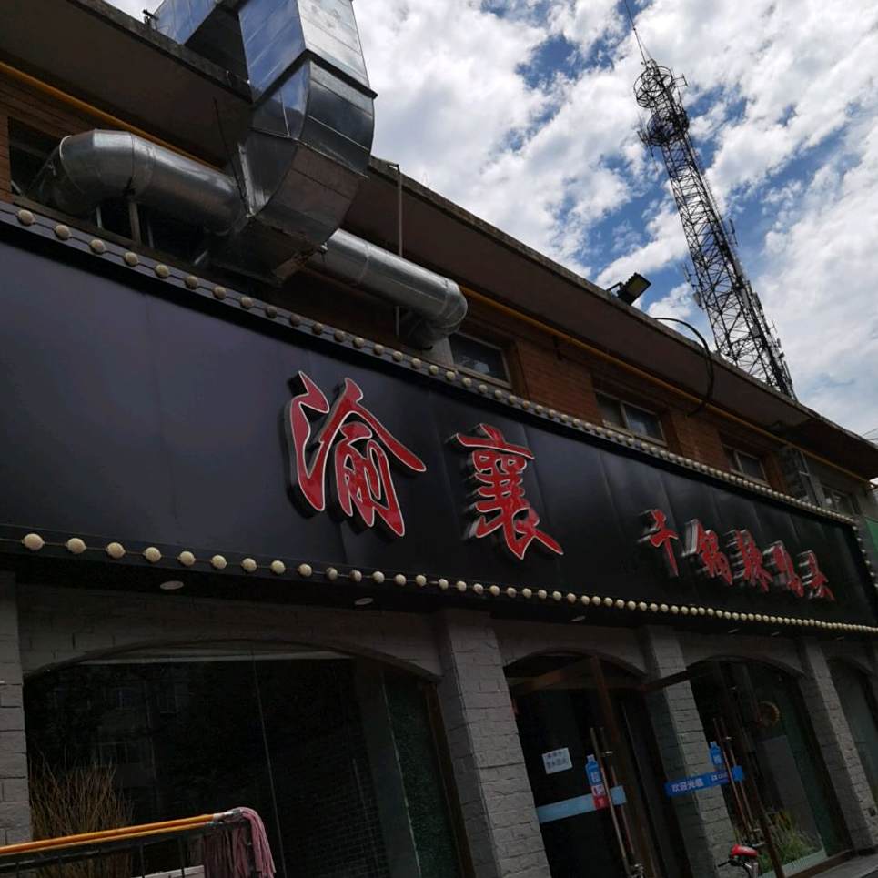 渝襄干锅辣鸭头