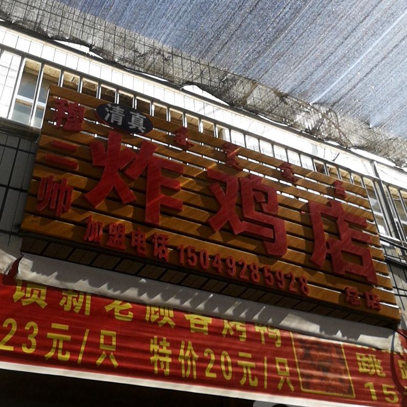 清真穆二帅炸鸡店