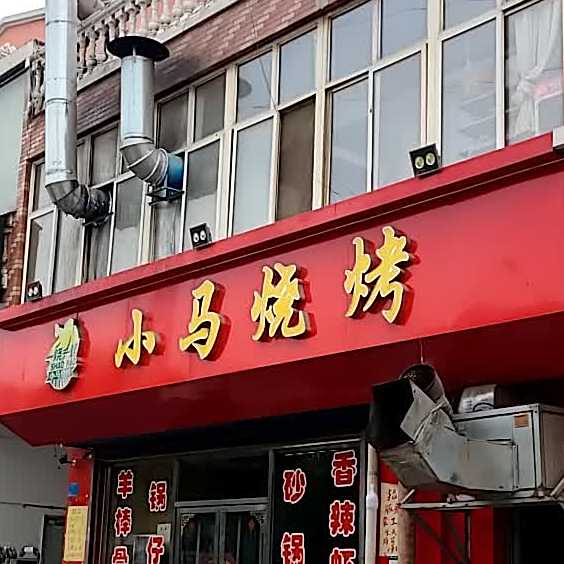 小马烧烤(长平南路店)