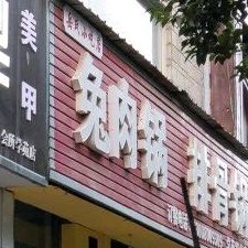 岳氏名吃兔子锅(学苑路分店)