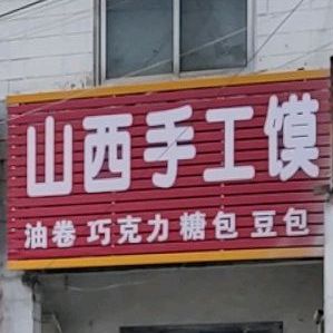 山西手工馍(S241店)