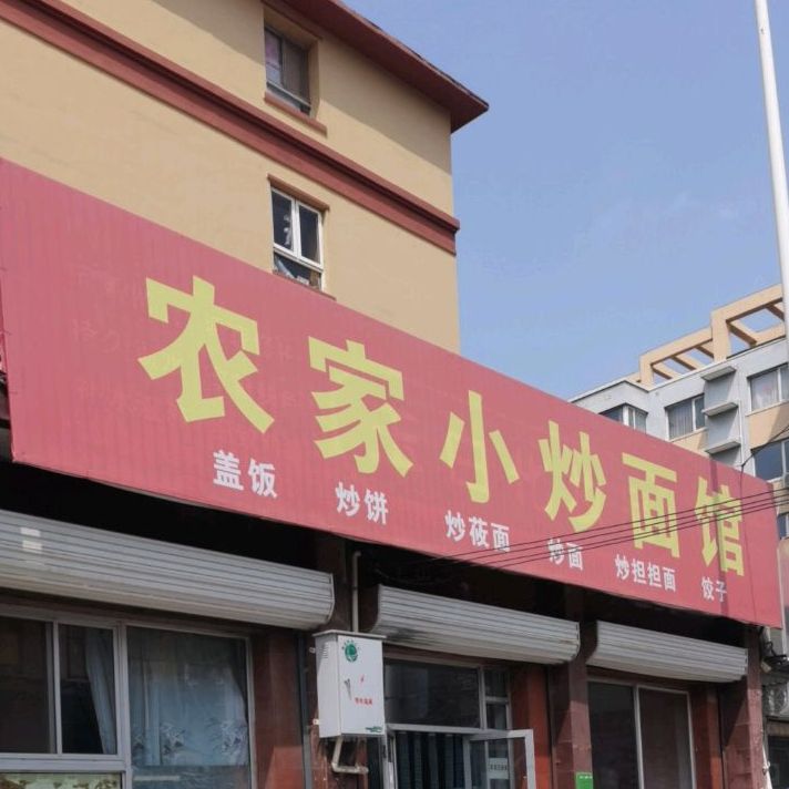 农家院炒面馆