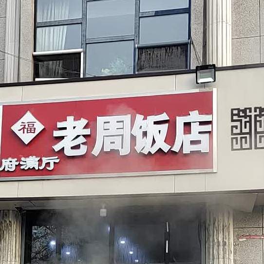 福满厅老周饭店(广仁大街店)