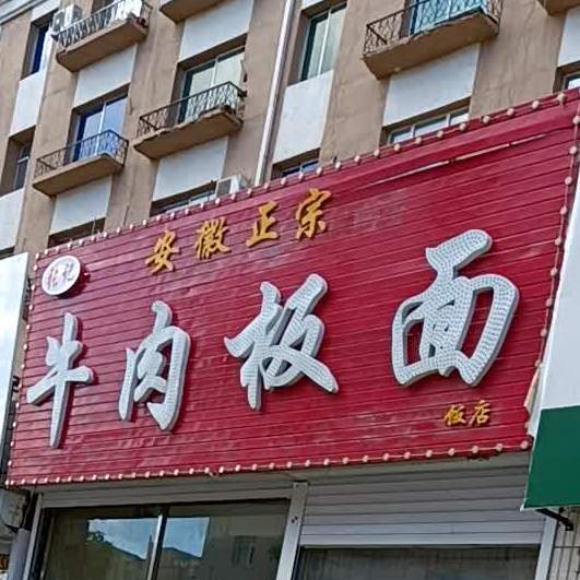 张记牛肉板面