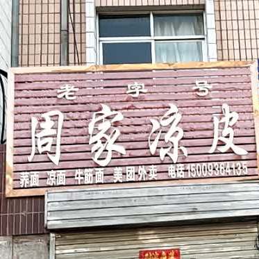 老字号周家凉皮