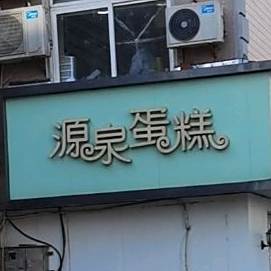 源泉cake(一部文圣店)
