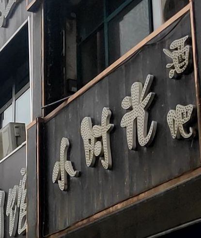 小时光酒吧