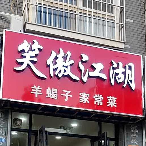 笑傲江湖(中岳花园店)