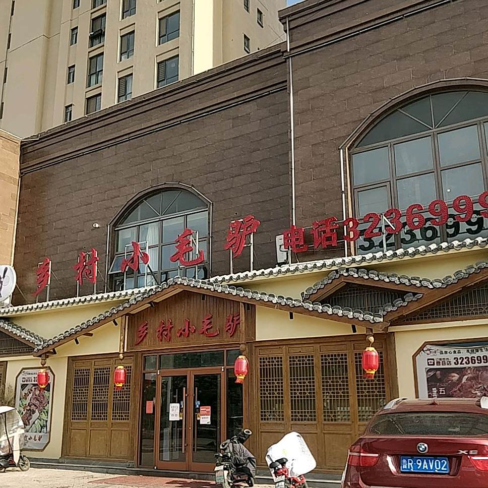 乡村小毛驴(长江路店)