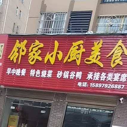 邻家小厨美食