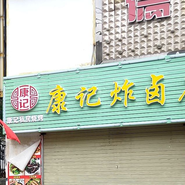 康记炸卤店