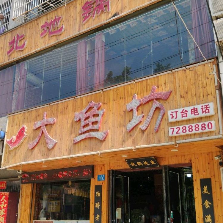 鱼竞技坊(卫真路店)