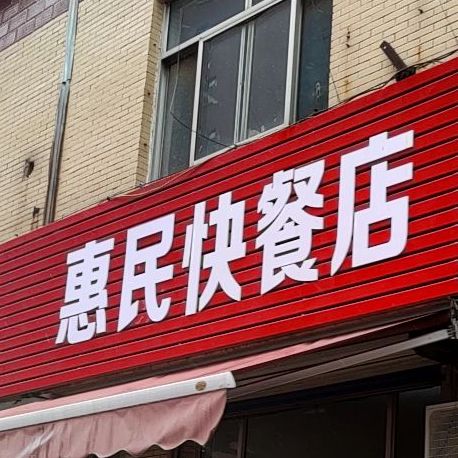 贝基快餐店