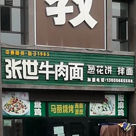 张世牛肉面