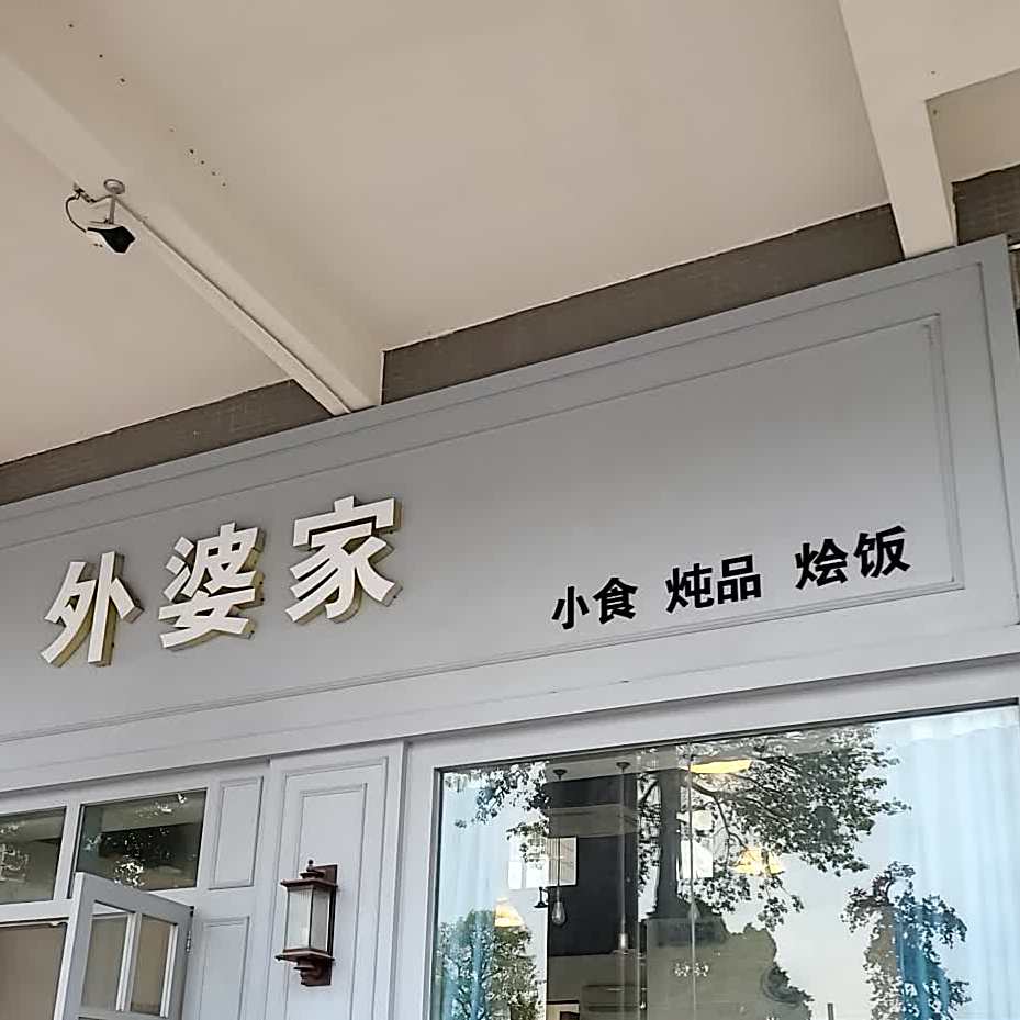 外婆家小食炖品
