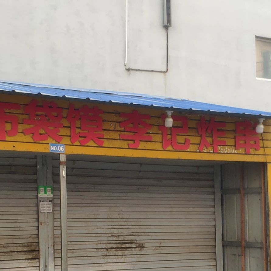 李记炸串
