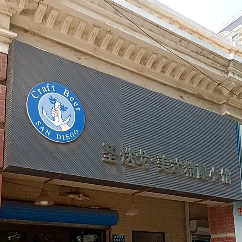 圣迭戈-美式精酿小馆(宝地城店)