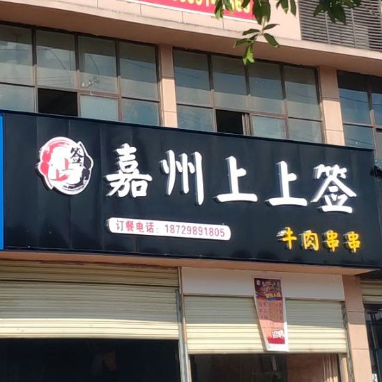 嘉州上上签牛肉串串(江滨北路店)