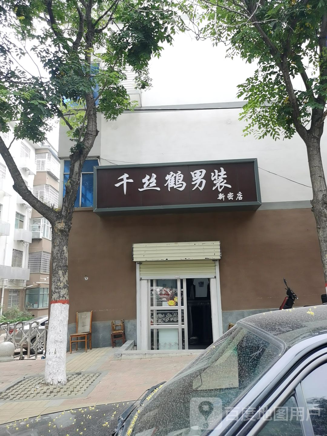 新密市千丝鹤男装(新密店)