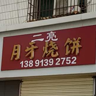 二亮月牙烧饼(解放路店)