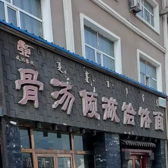 骨湯傾城餄餎面(沼潭店)地址,訂餐電話,商戶詳情,包頭_百度地圖