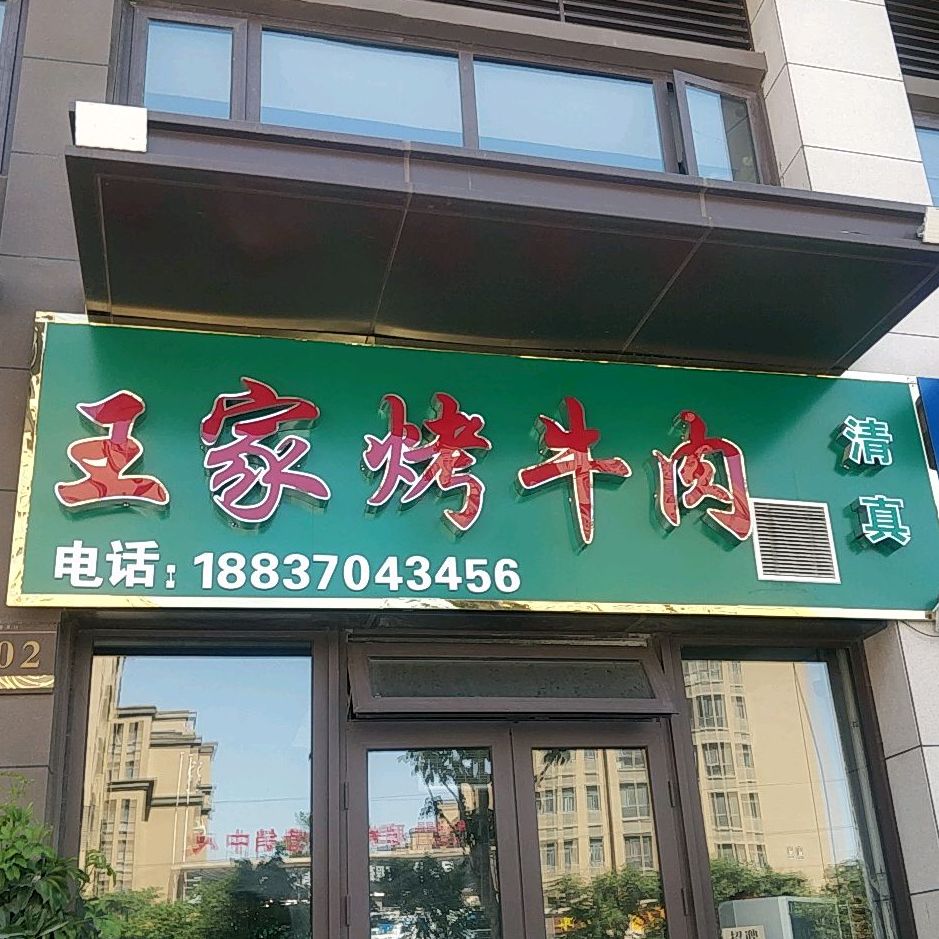 王家烤牛肉(豫苑路店)