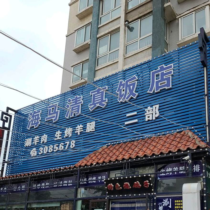 海马清真饭店