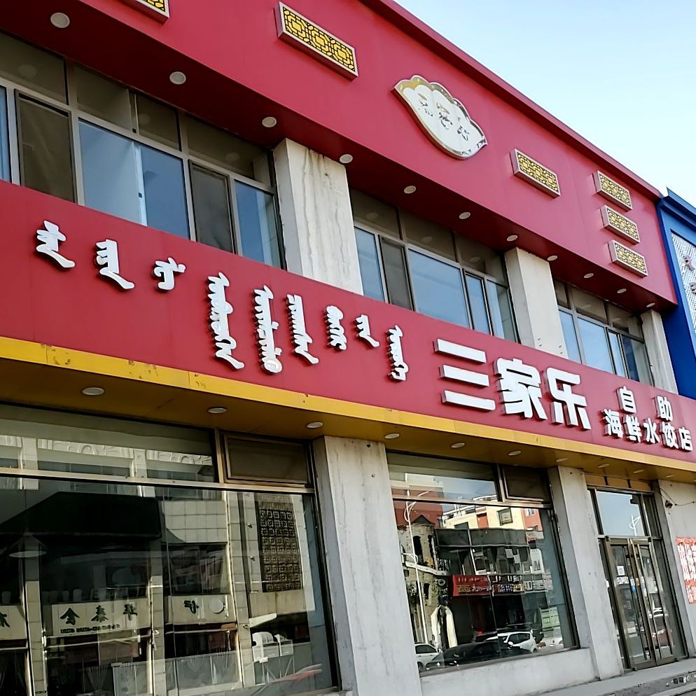 三家乐自助海鲜水饺店(东河工业路店)
