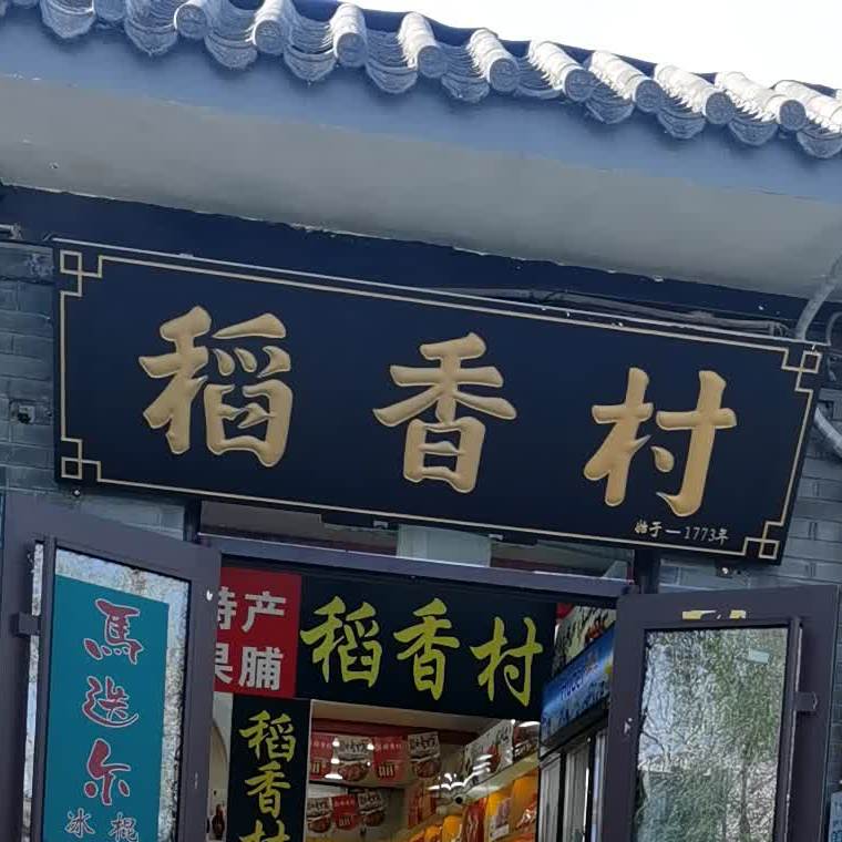 稻馨香(银锭桥店)