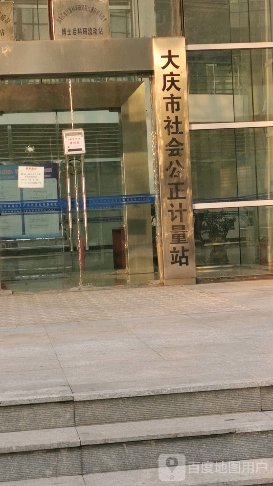大庆市社会公正计量站