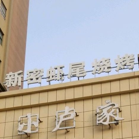 新密虾尾烧烤