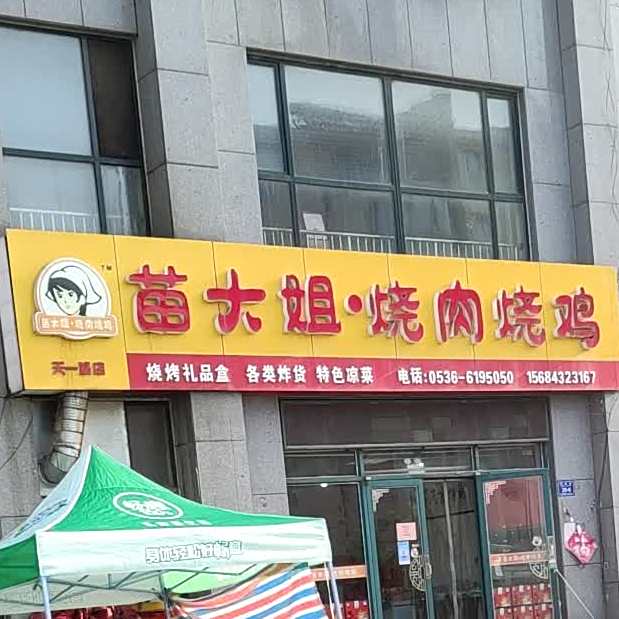 苗大姐烧肉烧鸡(天一城店)