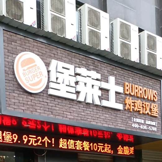 堡莱士憨包(沃尔玛店)