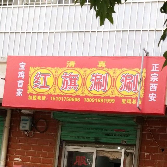 清真红旗涮涮(宝鸡总店)
