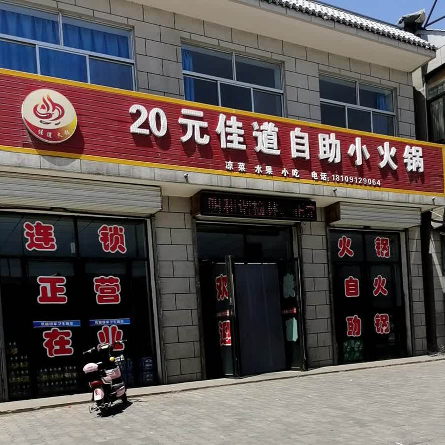 22元自助佳道小活过