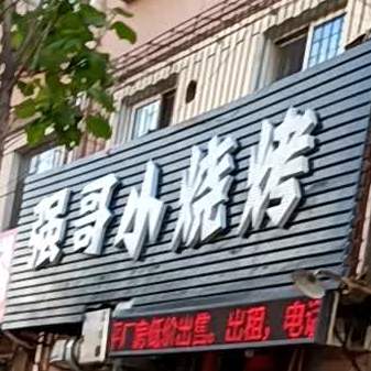 强哥小烧烤