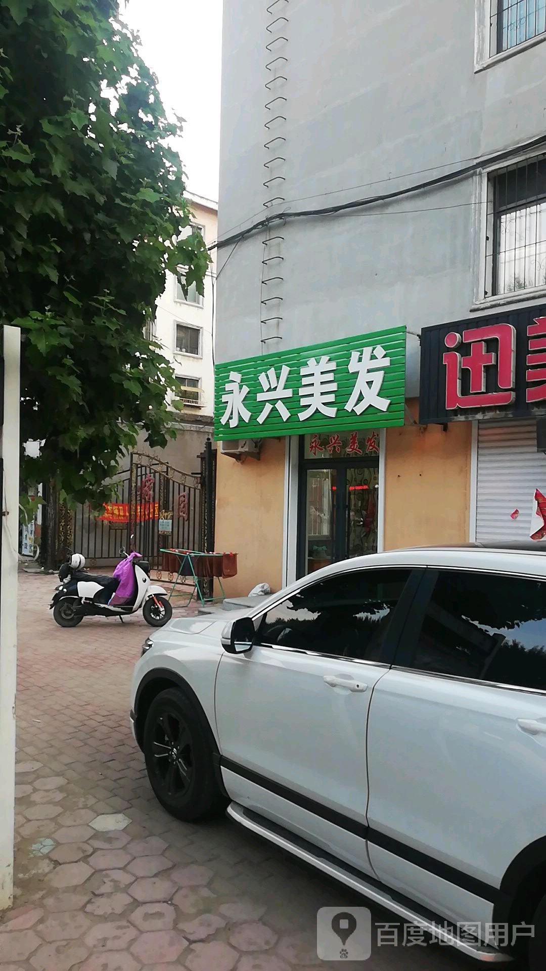 永兴美发