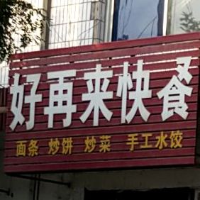 好在来快餐(西马路店)