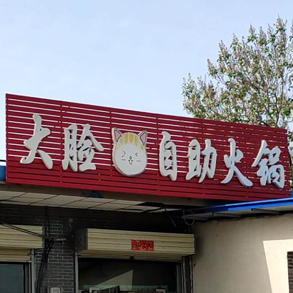 大脸自助火锅