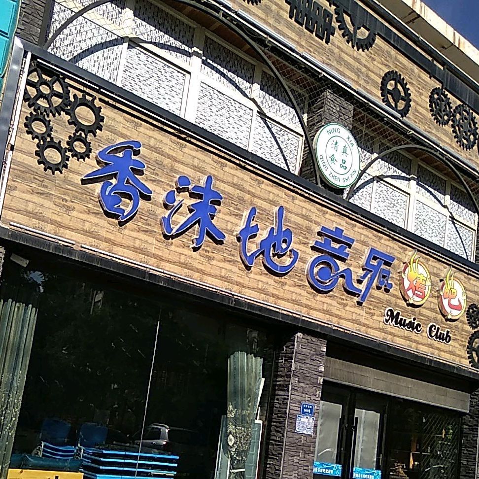 香沫地音乐烤吧