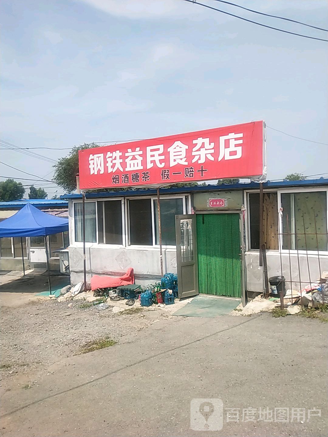 益明食杂店