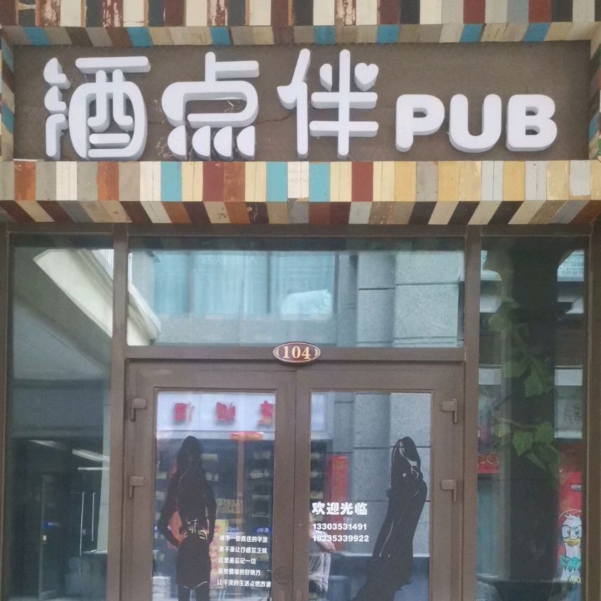 酒点伴PUB(阳泉驿店