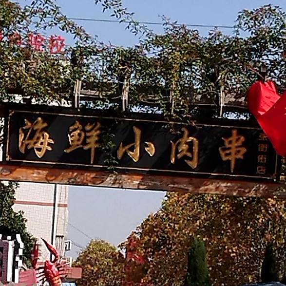 海鲜小肉串(张衡街店)