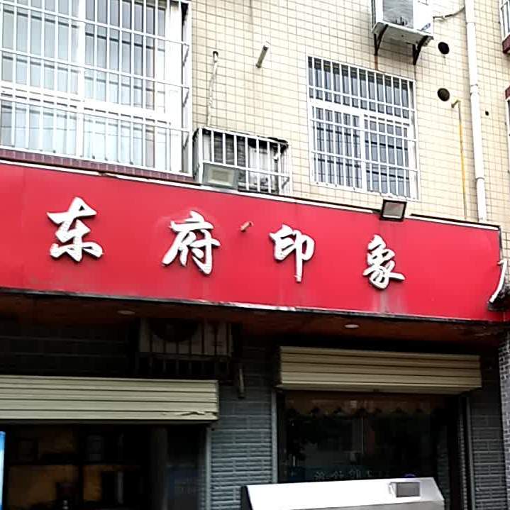 老碗东府印象(玉德路店)