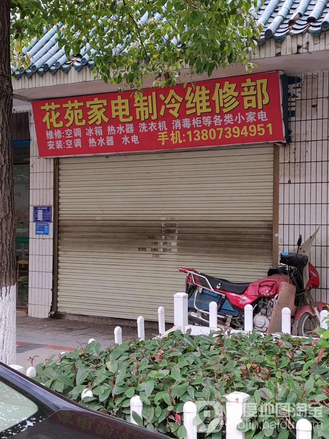 花苑家电制冷维修部
