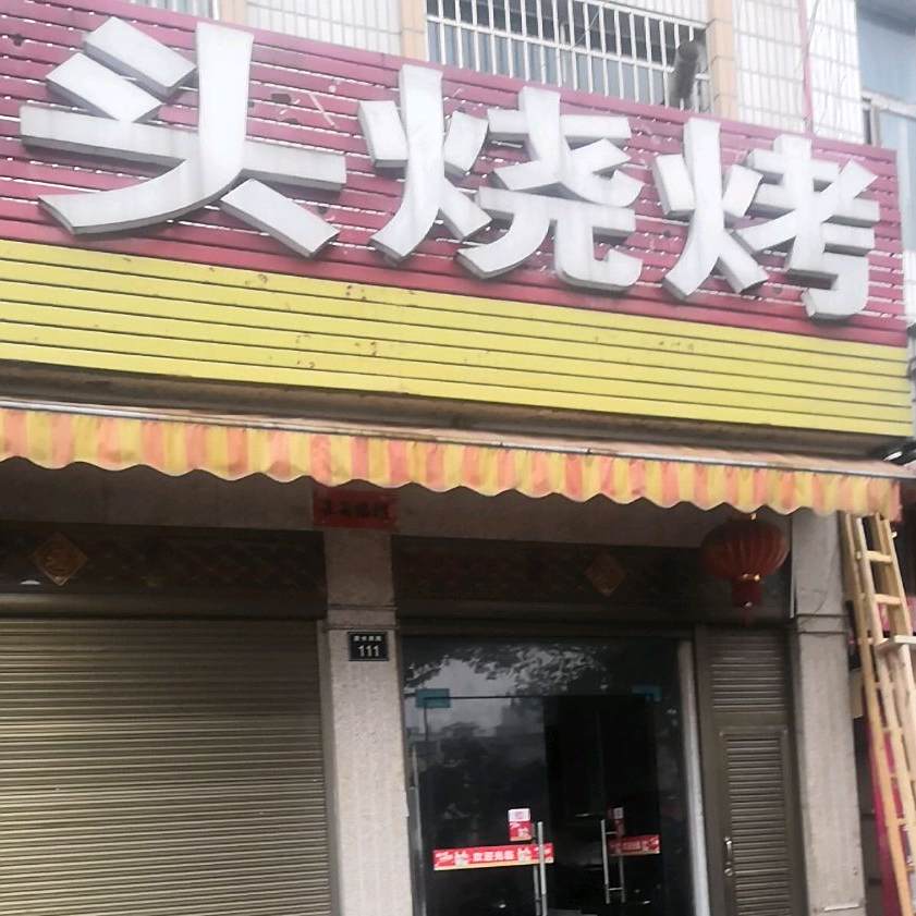 桥头烤烧(资水南路店)
