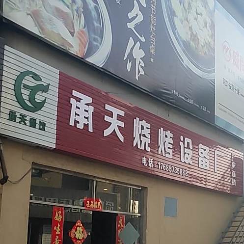 承天烧烤设备厂