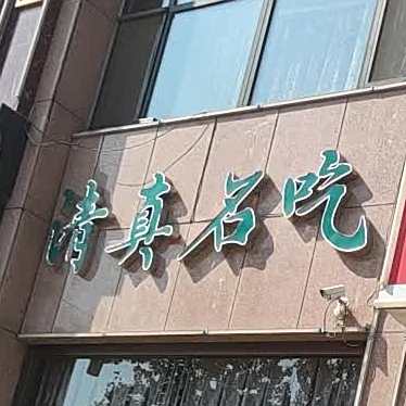 清真名吃