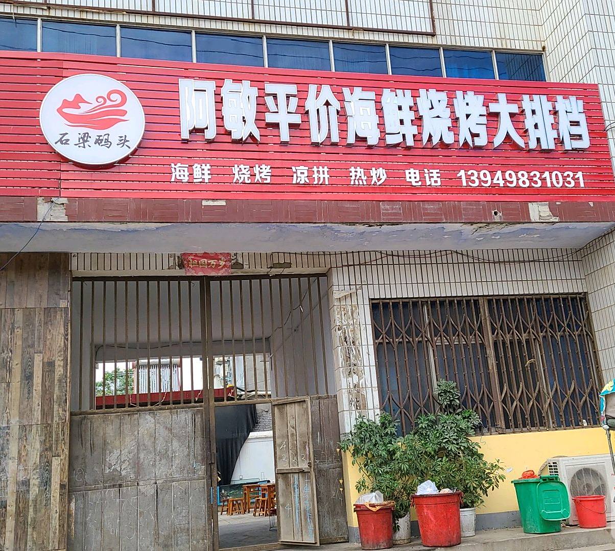 阿敏平价海先烧烤大排档