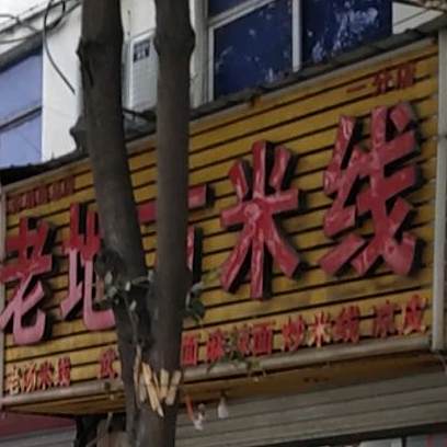老地方米线(劳动路总店)